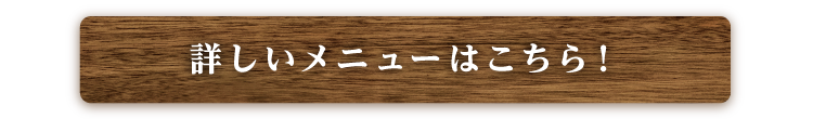 紬刃の詳しいメニューはこちら