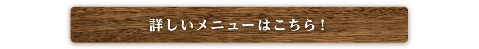 紬刃の詳しいメニューはこちら