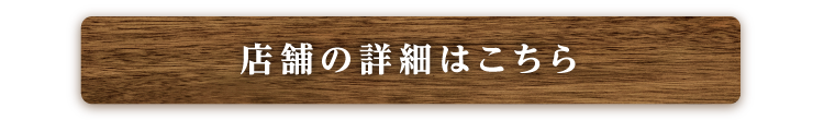 紬刃の店舗詳細はこちら