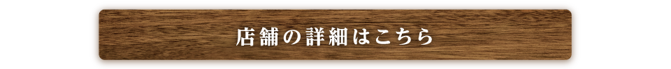 紬刃の店舗詳細はこちら