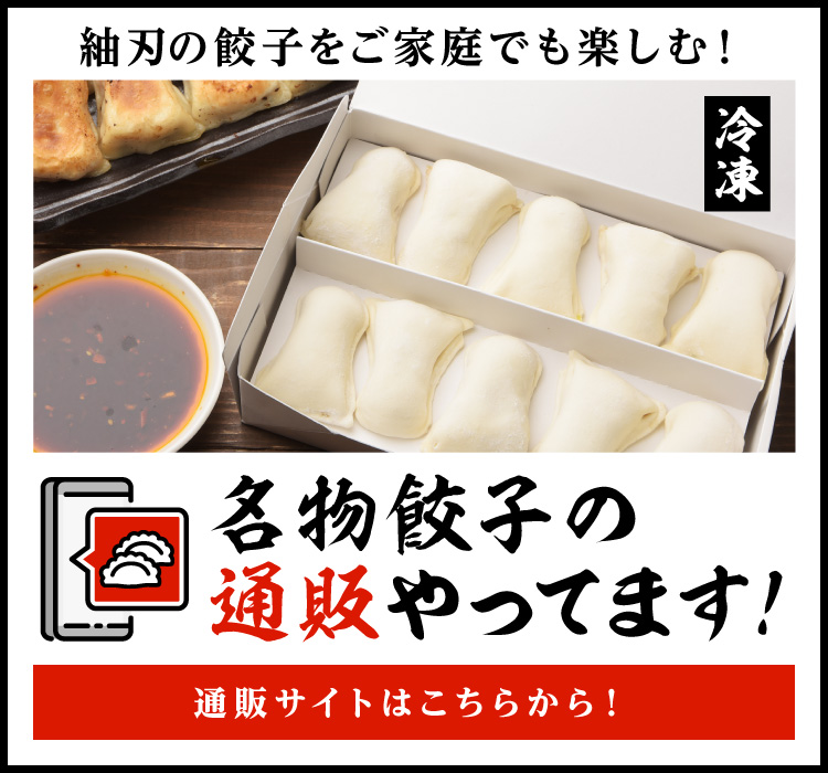 紬刃の餃子をご家庭でも楽しむ!通販サイトはこちら。
