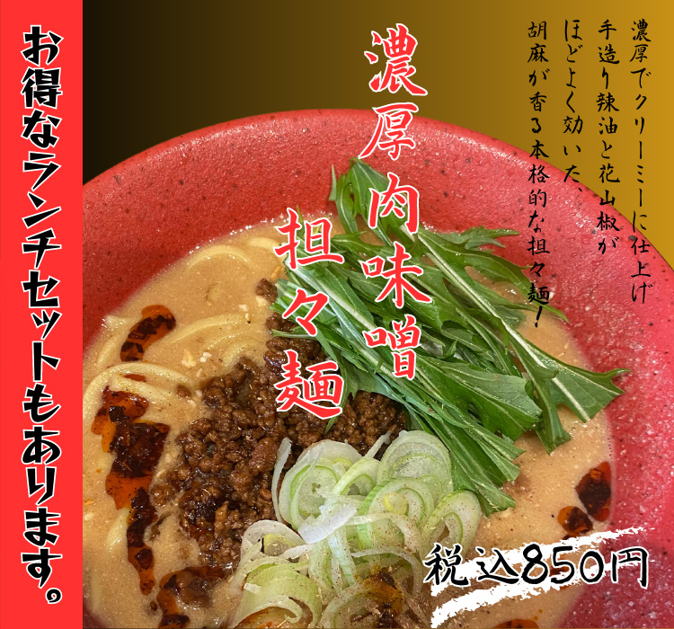 濃厚肉味噌坦々麺