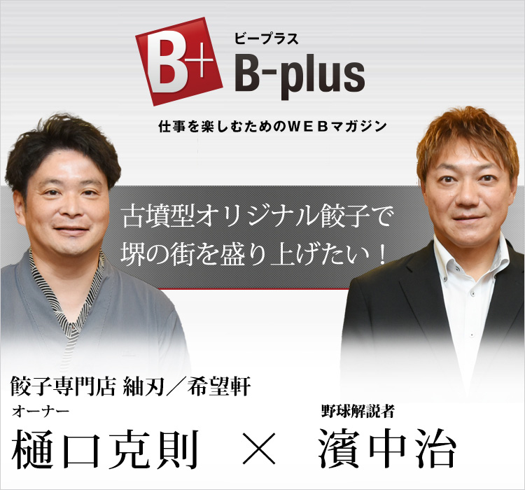 野球解説者の濱中 治さんによる経営者インタビュー