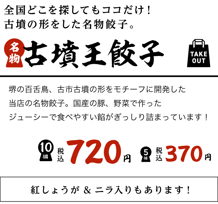 全国どこを探してもココだけ!古墳の形をした名物餃子。古墳王餃子