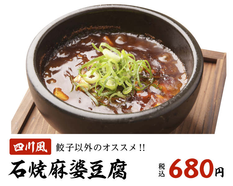 石焼麻婆豆腐